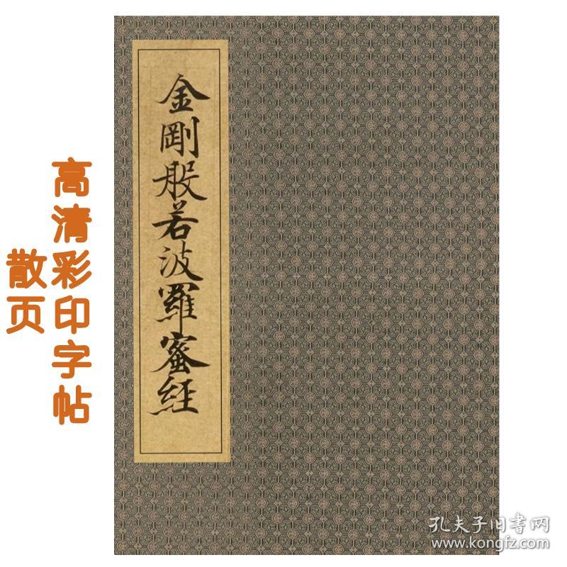 敦煌写经字帖高清散页180克高光铜版彩印