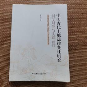 中国古代土地法律变迁研究制度规范与实践运行