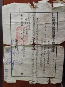 【苏州文献】商业航运史料：1945年江苏省建设厅工程处批文壹件