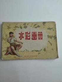 水彩画册：湖南人民出版社出版、1959年一版