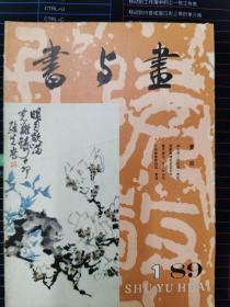 书与画（1989.1）