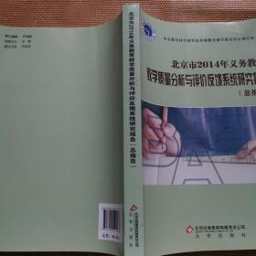 北京市2014年义务教育教学质量分析与评价反馈系统研究报告（总报告）