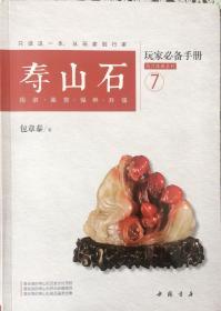 《寿山石》玩家必备手册【7】（内页全新16号库房）