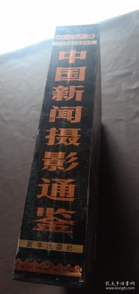 中国新闻摄影通鉴:1978~2003