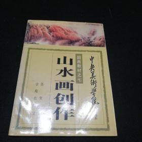 山水画创作 国画教材之七