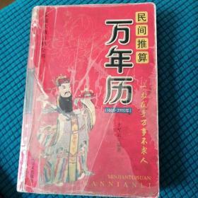 民间推算万年历:1800~2100年