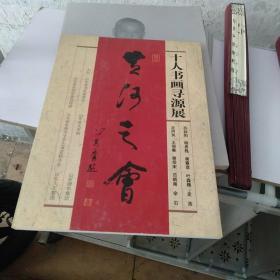 十大書(shū)畫(huà)巡源展