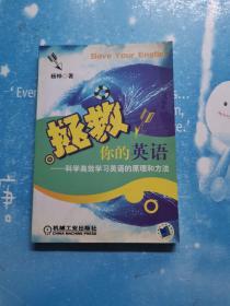 拯救你的英语：科学高效学习英语的原理和方法  附光盘一张【书内干净品佳现货】
