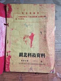 湖北科技资料［医药分册］1971年第1.2.4.8.9 期合售 装订成册，外封红纸