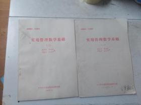 实用管理数学基础 （一）（二）全两册——中共中央党校附设函授学院