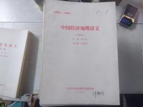 中国经济地理讲义（试用本）——中共中央党校附设函授学院