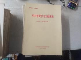 中共党史学习文献选编（1921-1976）——中共中央党校附设函授学院