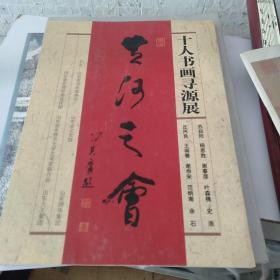 十人書(shū)畫(huà)尋源展
