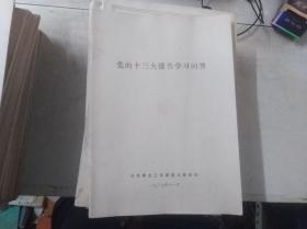 党的十三大报告学习问答——中共黑龙江省委奋斗杂志社