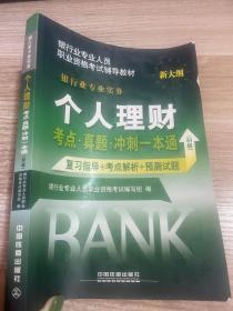 2016银行业从业资格认证考试教材 个人理财考点 真题 冲刺一本通