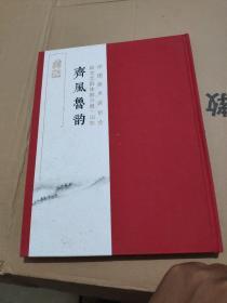 齐风鲁韵 新文艺群体推介展 山东 精装