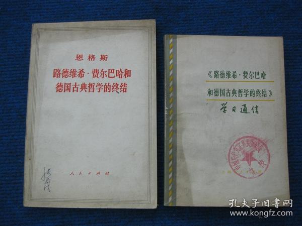 路德维希 . 费尔巴哈和德国古典哲学的终结、《路德维希 . 费尔巴哈和德国古典哲学的终结》学习通讯  两册