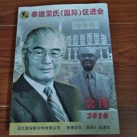 泰德荣氏（国际）促进会 会刊2010