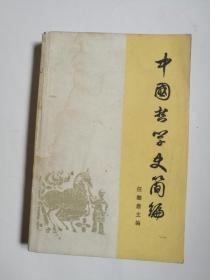 中国哲学史简编