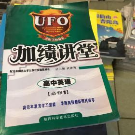 UFO加绩讲堂:牛津版.英语.必修1