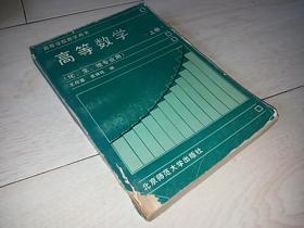 高等数学 上册（化、生、地专业用） （高等学校教学用书）