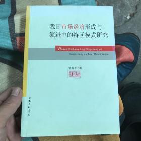 我国市场经济形成与演进中的特区模式研究