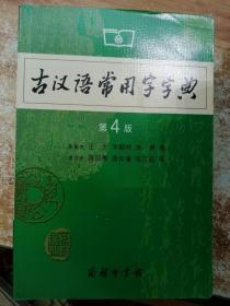 古汉语常用字字典（第4版）