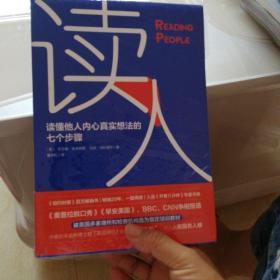 读人：读懂他人内心真实想法的七个步骤！《欧普拉脱口秀》《早安美国》、BBC、CNN争相报道！被美国多家律所和检察机构选为指定培训教材！