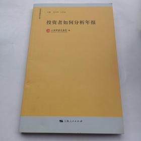 投资者如何分析年报：投资者教育丛书

正版新书