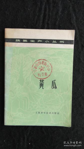 【书籍】1978年一版一印：蔬菜生产小丛书 黄瓜【黄瓜的主要品种、栽培技术、病虫害及其防治、杂种优势的利用】【馆藏】