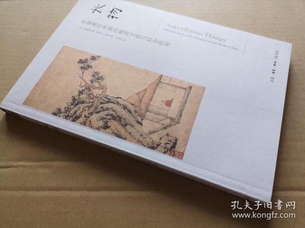 长物：早期现代中国的物质文化与社会状况