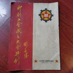 印刷工会成立大会特刊 1949