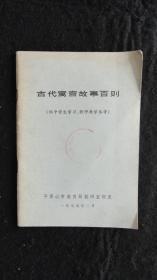 【书籍】1979年一版一印：古代寓言故事百则（供中学生学习、教师教学参考）【馆藏】