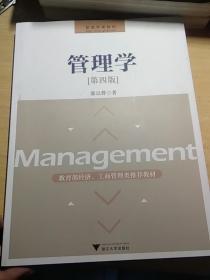 管理学（第4版）