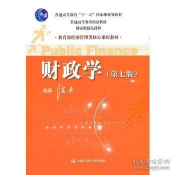 教育部经济管理类核心课程教材：财政学（第七版）