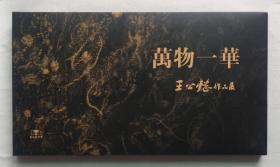 万物一华——王公懿作品展 活页17张全