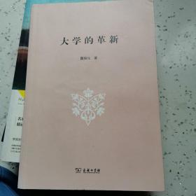 大学的革新