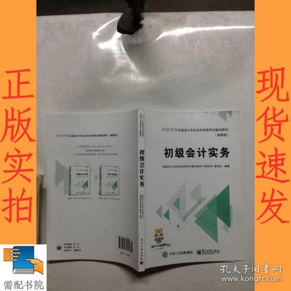 中华会计网校2019年 初级会计师 初级会计实务 精要版教材 考试辅导图书助力梦想成真轻松备考过关