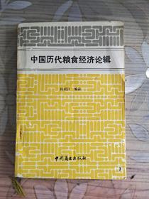 中国历代粮食经济论辑