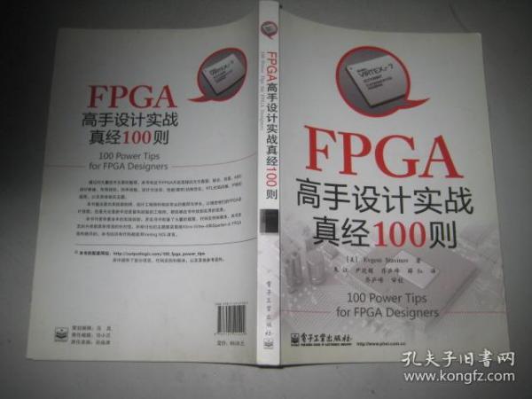 FPGA高手设计实战真经100则