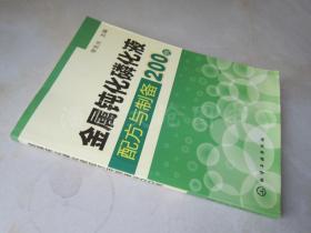 金属钝化磷化液配方与制备200例·