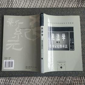 民法学（卷五婚姻家庭继承法）(新纪元)【实物拍照现货正版】