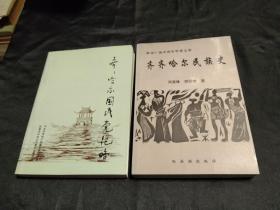 《齐齐哈尔国民党纪略》+《齐齐哈尔民族史》－2本合售  四角尖尖 品极佳！