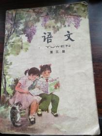 五年制小学课本     语文      第三册