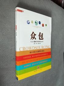 众包：大众力量缘何推动商业未来
2009一版一印