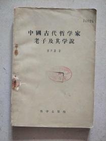 中国古代哲学家老子及其学说 (1957年印)