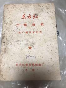 东方红75一拖拉机出厂使用证明书。