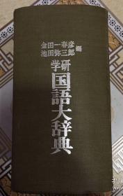 学研国学大辞典 布面精装