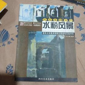 从起步到入门.水粉风景——中央工艺美术学院附中作品集