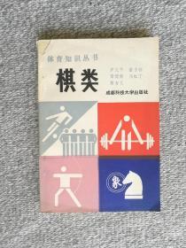 体育知识丛书 棋类 1987年一版一印